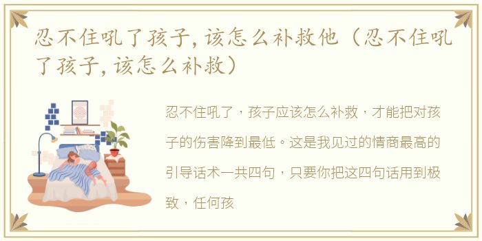忍不住吼了孩子,该怎么补救他（忍不住吼了孩子,该怎么补救）
