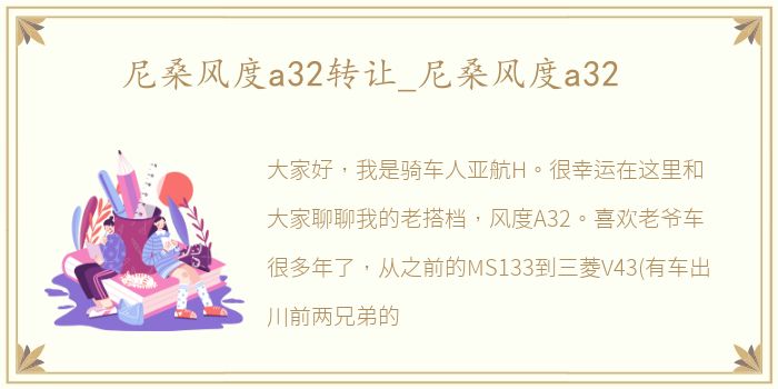 尼桑风度a32转让_尼桑风度a32
