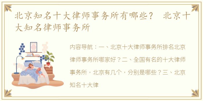 北京知名十大律师事务所有哪些？ 北京十大知名律师事务所