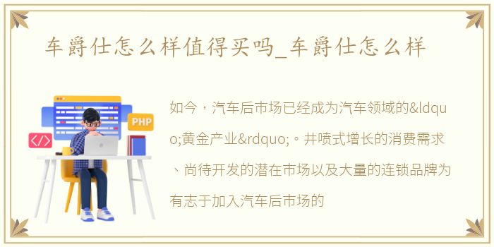 车爵仕怎么样值得买吗_车爵仕怎么样