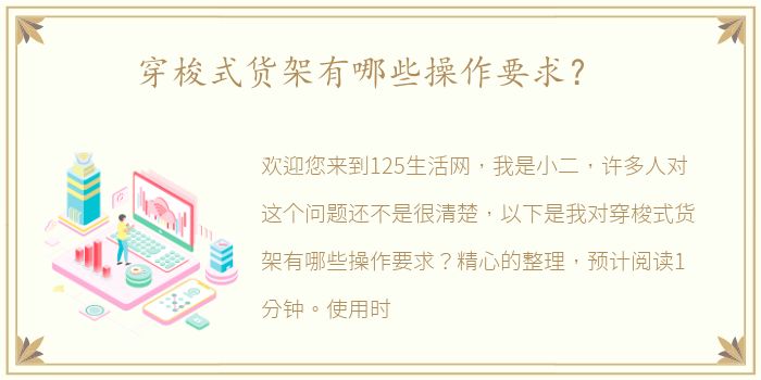 穿梭式货架有哪些操作要求？