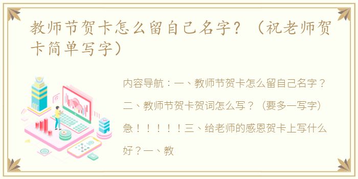 教师节贺卡怎么留自己名字？（祝老师贺卡简单写字）