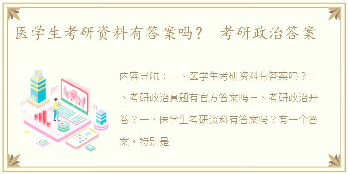 医学生考研资料有答案吗？ 考研政治答案