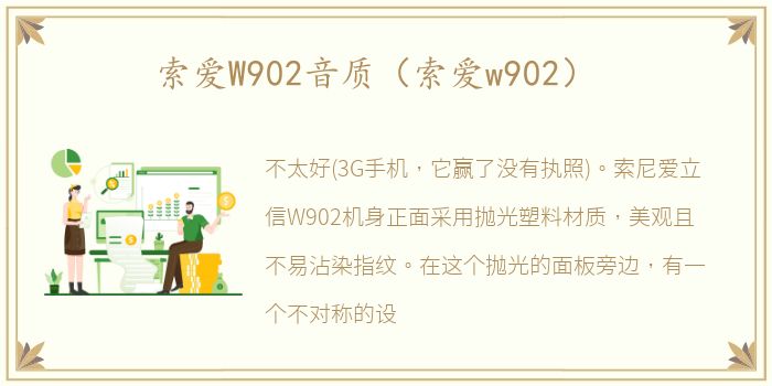 索爱W902音质（索爱w902）