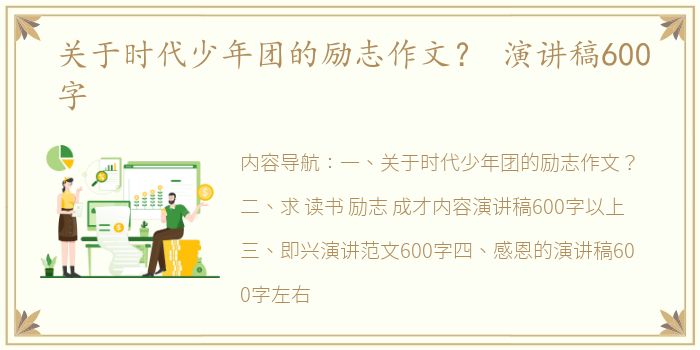 关于时代少年团的励志作文？ 演讲稿600字
