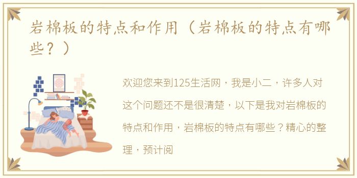 岩棉板的特点和作用（岩棉板的特点有哪些？）