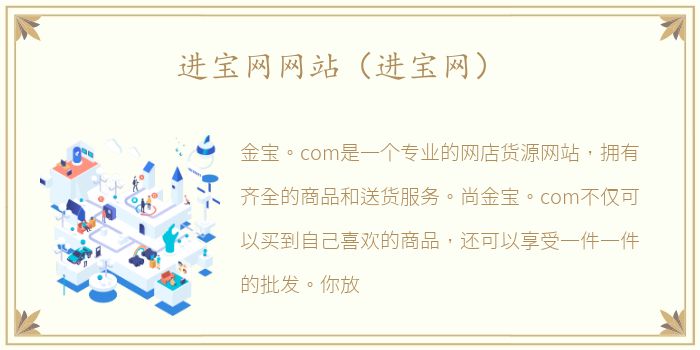 进宝网网站（进宝网）