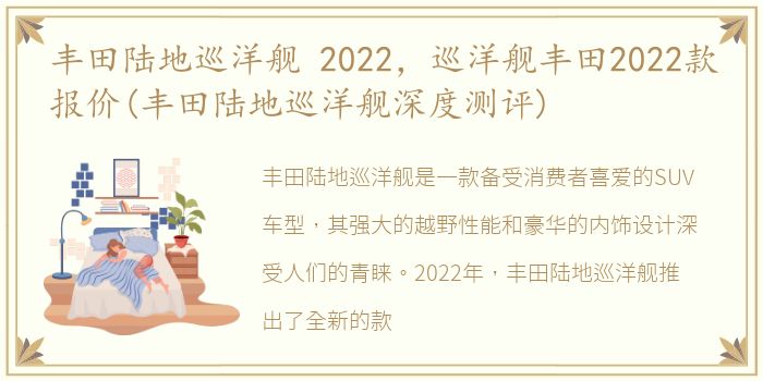 丰田陆地巡洋舰 2022，巡洋舰丰田2022款报价(丰田陆地巡洋舰深度测评)