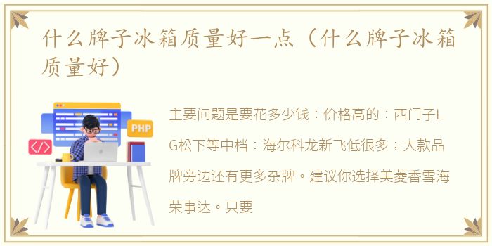 什么牌子冰箱质量好一点（什么牌子冰箱质量好）