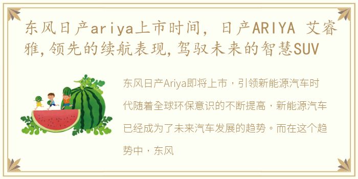 东风日产ariya上市时间，日产ARIYA 艾睿雅,领先的续航表现,驾驭未来的智慧SUV