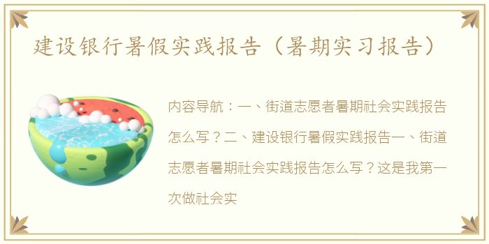 建设银行暑假实践报告（暑期实习报告）