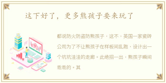 这下好了，更多熊孩子要来玩了