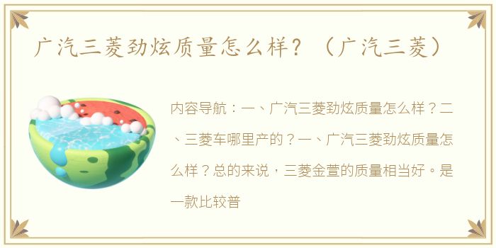 广汽三菱劲炫质量怎么样？（广汽三菱）