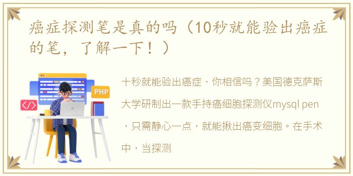 癌症探测笔是真的吗（10秒就能验出癌症的笔，了解一下！）
