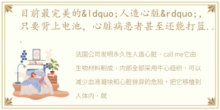 目前最完美的“人造心脏”，只要背上电池，心脏病患者甚至还能打篮球！（想看下期的举个爪！）