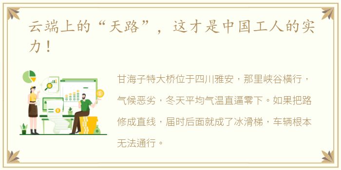 云端上的“天路”，这才是中国工人的实力！