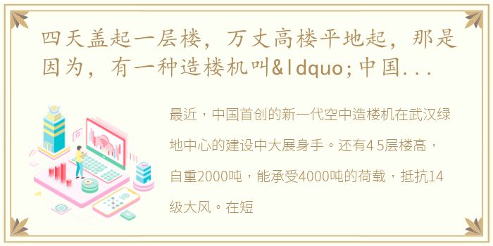 四天盖起一层楼，万丈高楼平地起，那是因为，有一种造楼机叫“中国速度”！