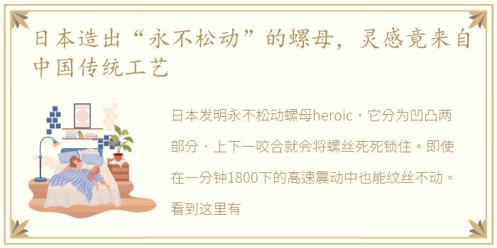 日本造出“永不松动”的螺母，灵感竟来自中国传统工艺