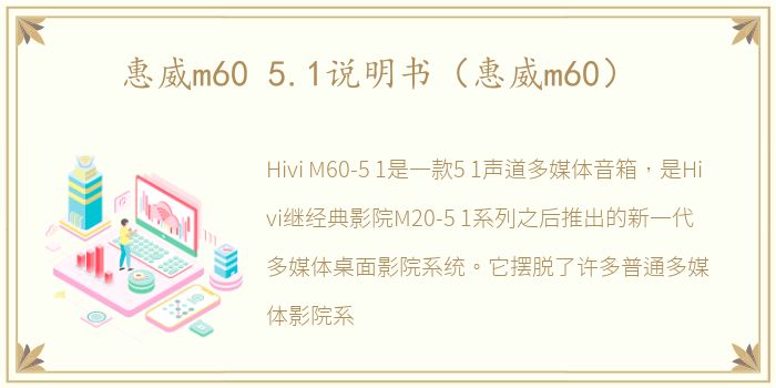 惠威m60 5.1说明书（惠威m60）
