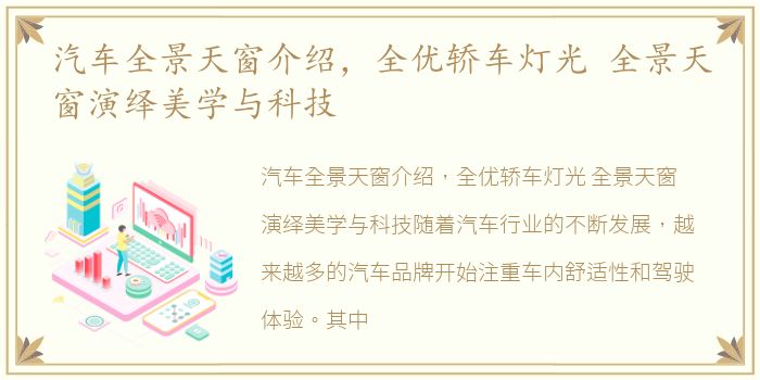 汽车全景天窗介绍，全优轿车灯光 全景天窗演绎美学与科技