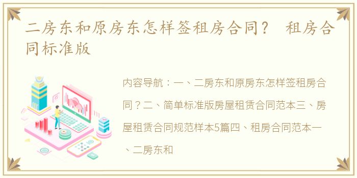 二房东和原房东怎样签租房合同？ 租房合同标准版