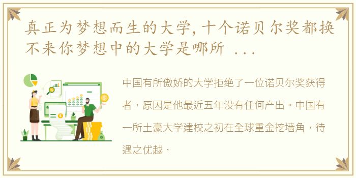 真正为梦想而生的大学,十个诺贝尔奖都换不来你梦想中的大学是哪所 涨知识 高考 大学