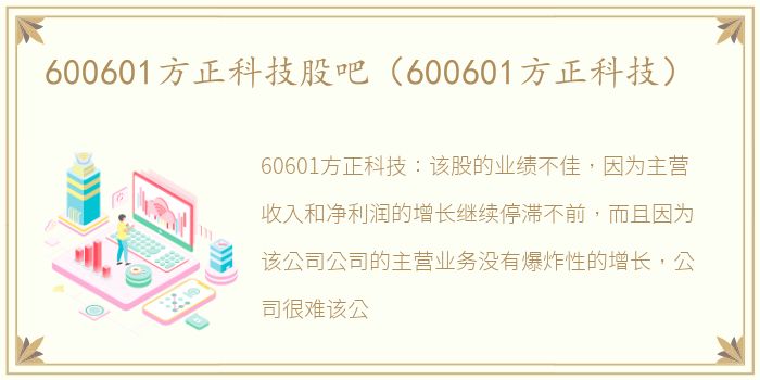 600601方正科技股吧（600601方正科技）