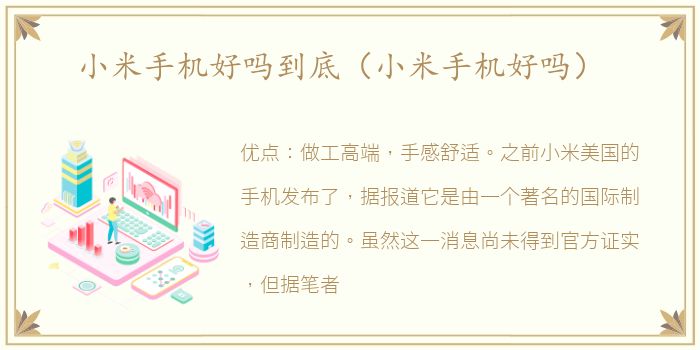 小米手机好吗到底（小米手机好吗）