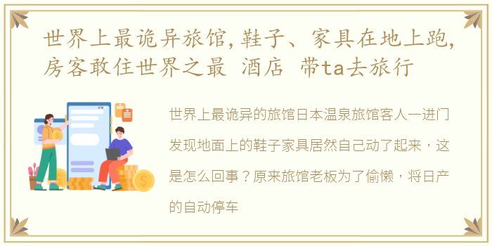 世界上最诡异旅馆,鞋子、家具在地上跑,房客敢住世界之最 酒店 带ta去旅行