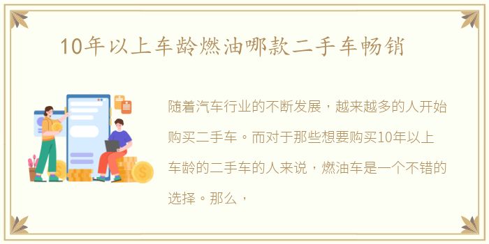 10年以上车龄燃油哪款二手车畅销