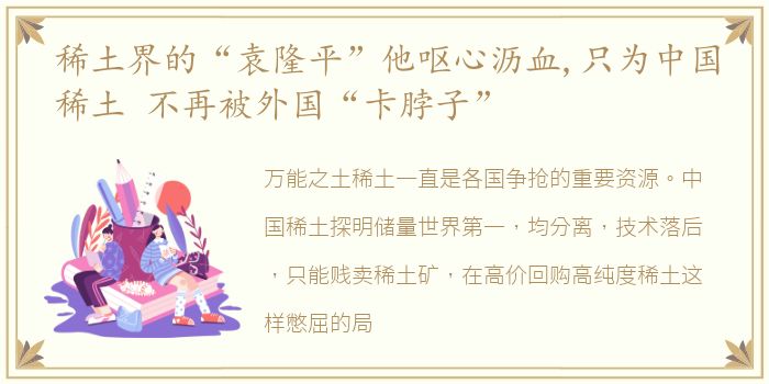 稀土界的“袁隆平”他呕心沥血,只为中国稀土 不再被外国“卡脖子”