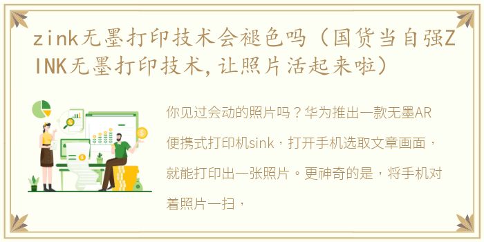 zink无墨打印技术会褪色吗（国货当自强ZINK无墨打印技术,让照片活起来啦）