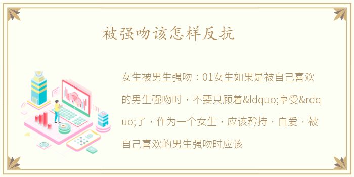 被强吻该怎样反抗