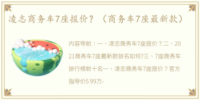 凌志商务车7座报价？（商务车7座最新款）