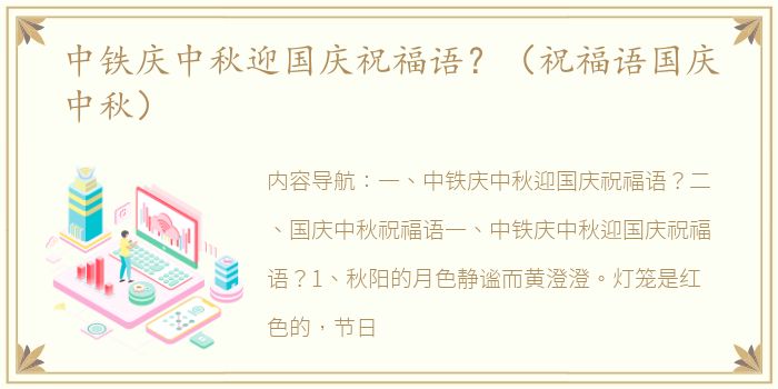 中铁庆中秋迎国庆祝福语？（祝福语国庆中秋）