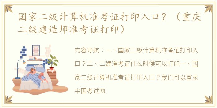国家二级计算机准考证打印入口？（重庆二级建造师准考证打印）