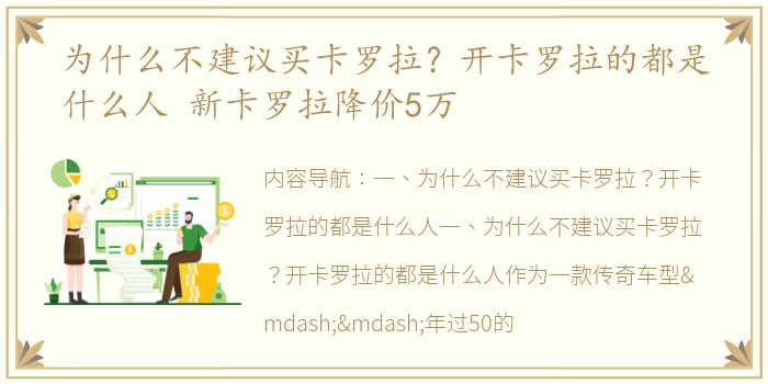 为什么不建议买卡罗拉？开卡罗拉的都是什么人 新卡罗拉降价5万