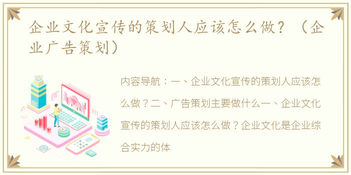 企业文化宣传的策划人应该怎么做？（企业广告策划）