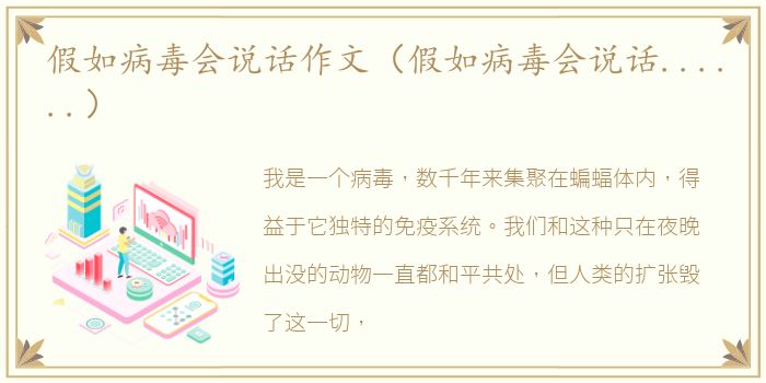 假如病毒会说话作文（假如病毒会说话......）