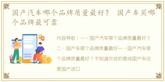 国产汽车哪个品牌质量最好？ 国产车买哪个品牌最可靠