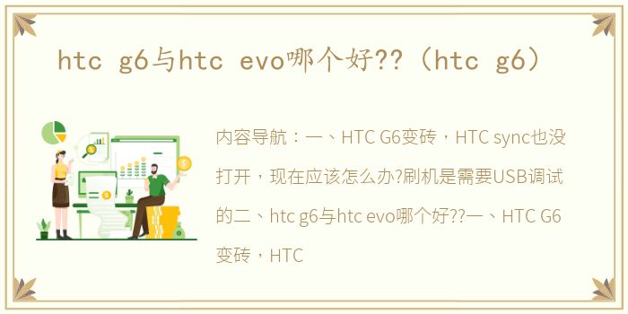 htc g6与htc evo哪个好??（htc g6）