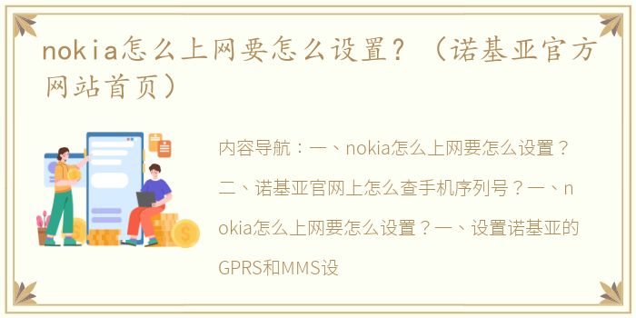 nokia怎么上网要怎么设置？（诺基亚官方网站首页）