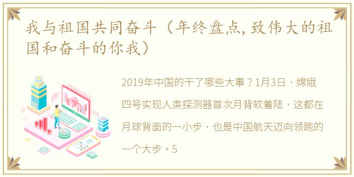 我与祖国共同奋斗（年终盘点,致伟大的祖国和奋斗的你我）