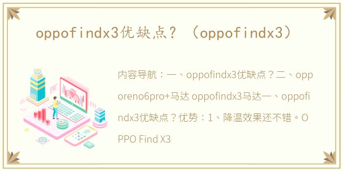 oppofindx3优缺点？（oppofindx3）
