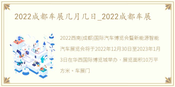 2022成都车展几月几日_2022成都车展