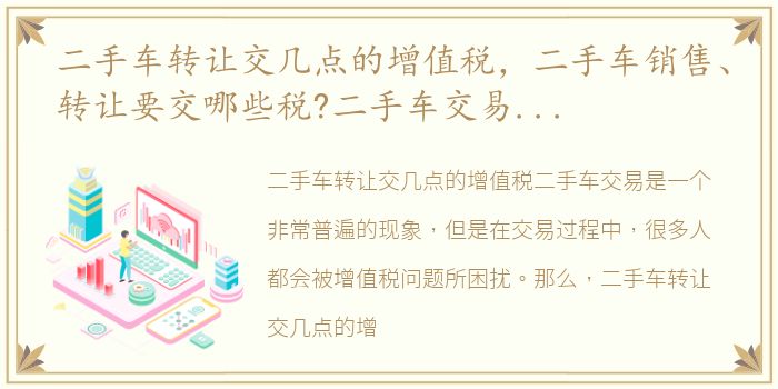 二手车转让交几点的增值税，二手车销售、转让要交哪些税?二手车交易业务又该如何开票?