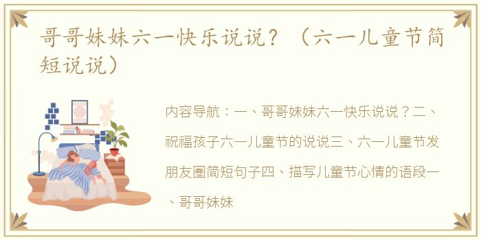 哥哥妹妹六一快乐说说？（六一儿童节简短说说）