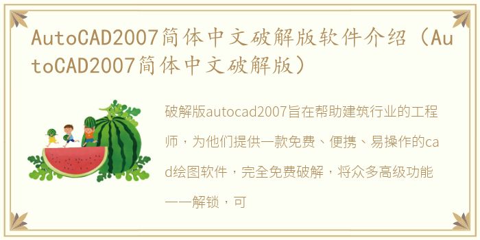 AutoCAD2007简体中文破解版软件介绍（AutoCAD2007简体中文破解版）