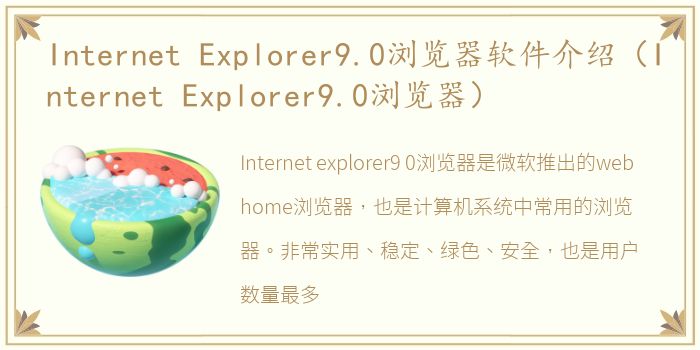 Internet Explorer9.0浏览器软件介绍（Internet Explorer9.0浏览器）