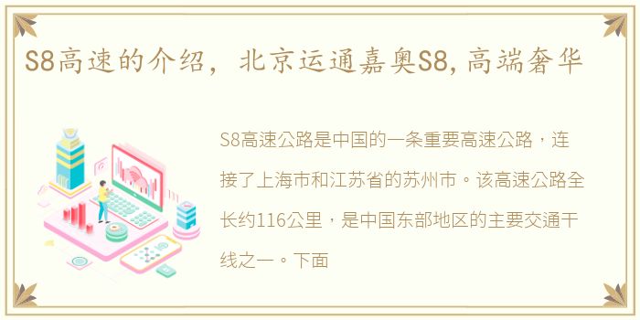 S8高速的介绍，北京运通嘉奥S8,高端奢华